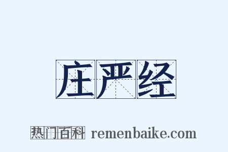 庄严经是什么意思的图片